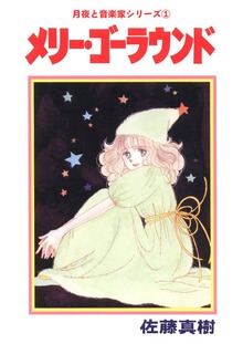 月夜と音楽家シリーズ（Jコミックテラス）