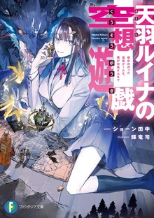 天羽ルイナの空想遊戯 彼女の作った鬼畜ゲームを、僕が攻略するまで
