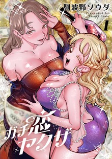 ガチ恋ヤクザ【電子単行本】