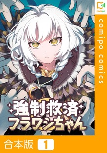 【合本版】強制救済フラワシちゃん