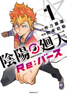 陰陽廻天　Ｒｅ：バース（１）