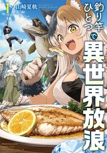 釣り竿ひとつで異世界放浪（バンチコミックス）