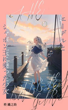 エーデルとシャボン玉に乗った少女