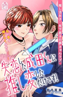 失恋した成田くんに推し変しただけです！