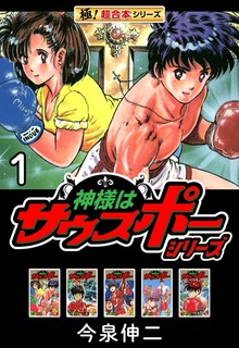 【極！超合本シリーズ】神様はサウスポーシリーズ