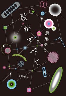 星がすべて