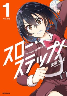 スロー・ステップ！（アライブ＋）