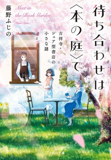 待ち合わせは〈本の庭〉で