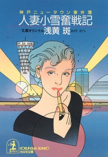 人妻小雪奮戦記～神戸ニュータウン事件簿～