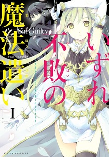 いずれ不敗の魔法遣い～アカシックレコード・オーバーライト～（ぽにきゃんBOOKS）