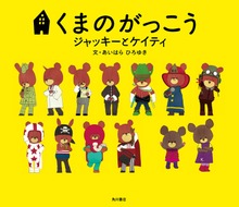 くまのがっこう ジャッキーとケイティ（絵本）