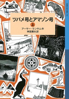 ツバメ号とアマゾン号