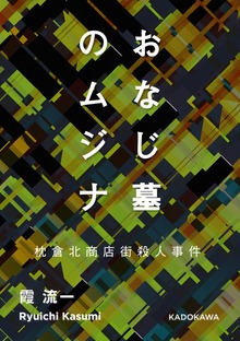 おなじ墓のムジナ 枕倉北商店街殺人事件