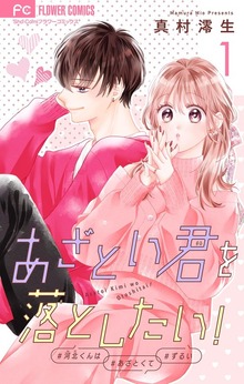 あざとい君を落としたい！【合本版】
