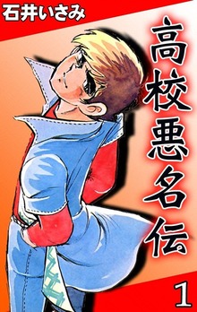 高校悪名伝（eBookJapan Plus）