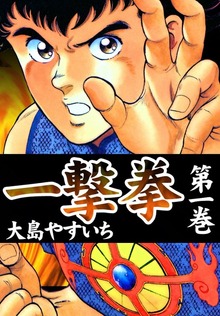 一撃拳