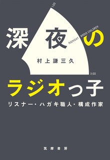 深夜のラジオっ子 ──リスナー・ハガキ職人・構成作家