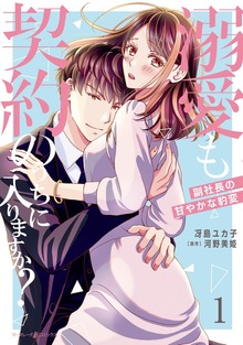 溺愛も契約のうちに入りますか？～副社長の甘やかな豹変～
