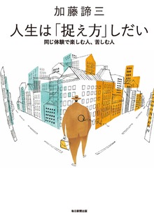人生は「捉え方」しだい