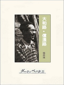 大和路・信濃路