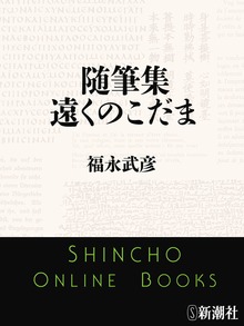 随筆集 遠くのこだま