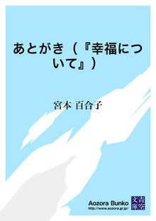 あとがき（『幸福について』）