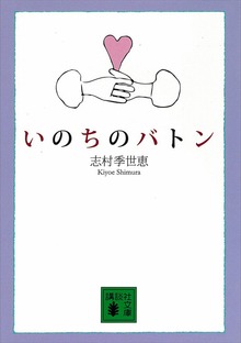 いのちのバトン