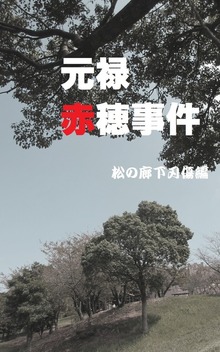 元禄赤穂事件 松の廊下刃傷編