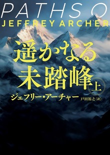 遥かなる未踏峰（ハーパーコリンズ・ジャパン）