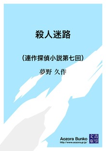 殺人迷路 （連作探偵小説第七回）