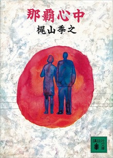 那覇心中