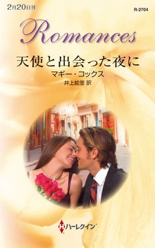 天使と出会った夜に
