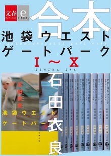 合本 池袋ウエストゲートパーク（文春e-Books）