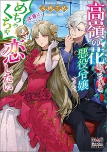 高嶺の花扱いされる悪役令嬢ですが、本音はめちゃくちゃ恋したい（マッグガーデンノベルズ）