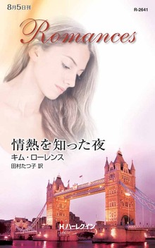 情熱を知った夜
