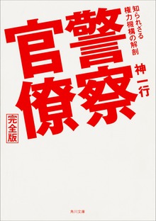 警察官僚 完全版 知られざる権力機構の解剖