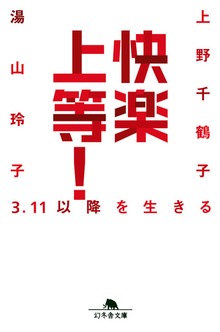 快楽上等！ 3.11以降を生きる