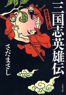 落談まさし版 三国志英雄伝