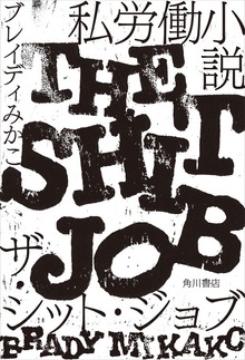私労働小説 ザ・シット・ジョブ