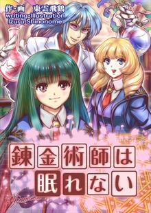 錬金術師は眠れない