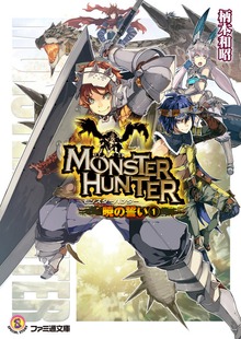 モンスターハンター 暁の誓い