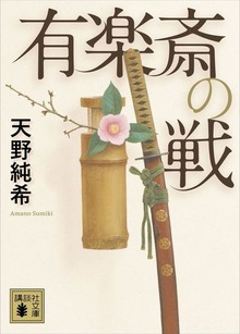 有楽斎の戦