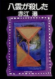 八雲が殺した