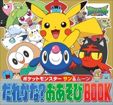 ポケットモンスター サン＆ムーン だれかな？おあそびBOOK