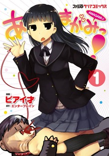あまがみっ!