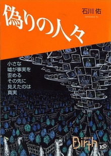 偽りの人々