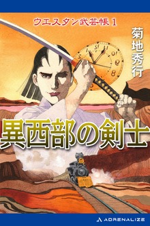 ウエスタン武芸帳