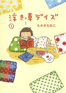 浮き草デイズ（文春e-book）