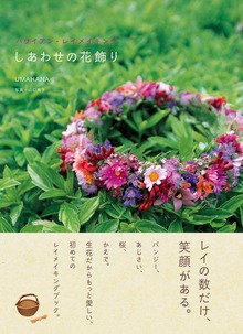 しあわせの花飾り ハワイアン・レイメイキング
