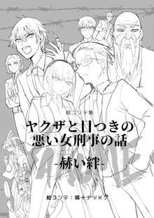 絵コンテ集ヤクザと目つきの悪い女刑事の話YAKUME-赫い絆-